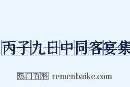丙子九日中同客宴集是什么意思的图片